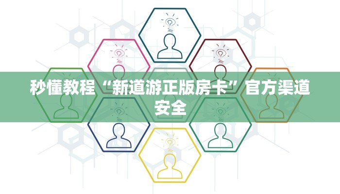 秒懂教程“新道游正版房卡”官方渠道安全