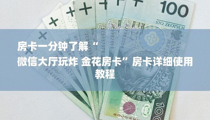 房卡一分钟了解“
微信大厅玩炸 金花房卡”房卡详细使用教程 房卡一分钟了解“
微信大厅玩炸 金花房卡”房卡详细使用教程
