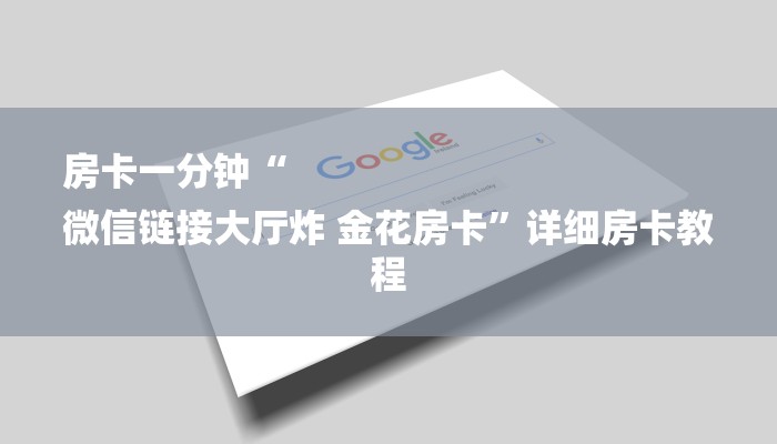 玩家必知微信炸金花房卡在哪充值-购买房卡介绍