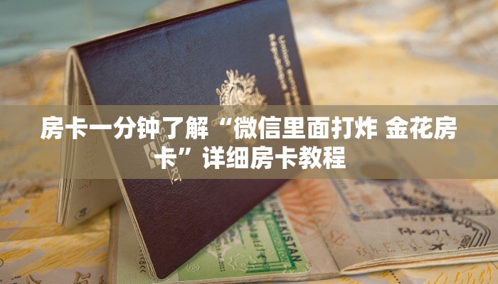 房卡一分钟了解“微信里面打炸 金花房卡”详细房卡教程