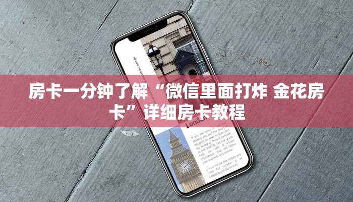 房卡一分钟了解“微信里面打炸 金花房卡”详细房卡教程 房卡一分钟了解“微信里面打炸 金花房卡”详细房卡教程