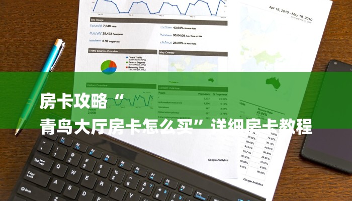 房卡攻略“
青鸟大厅房卡怎么买”详细房卡教程 房卡攻略“
青鸟大厅房卡怎么买”详细房卡教程