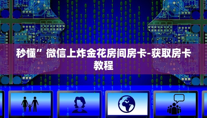 秒懂”微信上炸金花房间房卡-获取房卡教程