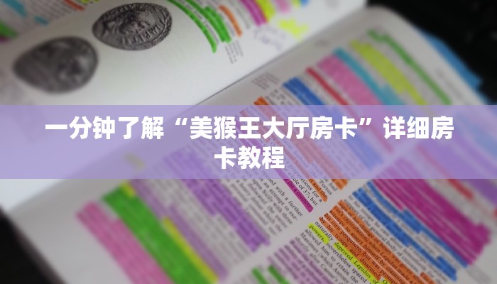 一分钟了解“美猴王大厅房卡”详细房卡教程