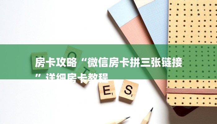 房卡攻略“微信房卡拼三张链接
”详细房卡教程 房卡攻略“微信房卡拼三张链接
”详细房卡教程