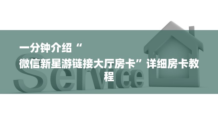 一分钟介绍“
微信新星游链接大厅房卡”详细房卡教程 一分钟介绍“
微信新星游链接大厅房卡”详细房卡教程