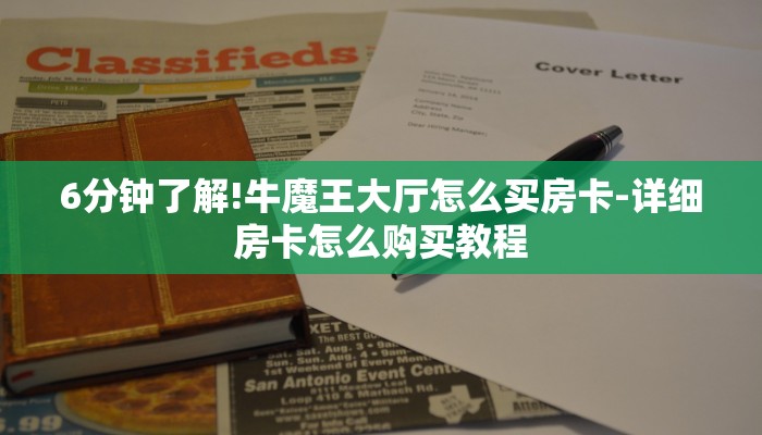 6分钟了解!牛魔王大厅怎么买房卡-详细房卡怎么购买教程