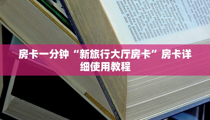 房卡一分钟“新旅行大厅房卡”房卡详细使用教程 房卡一分钟“新旅行大厅房卡”房卡详细使用教程