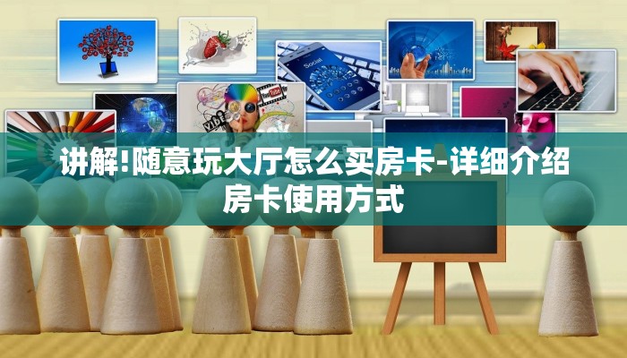 讲解!随意玩大厅怎么买房卡-详细介绍房卡使用方式