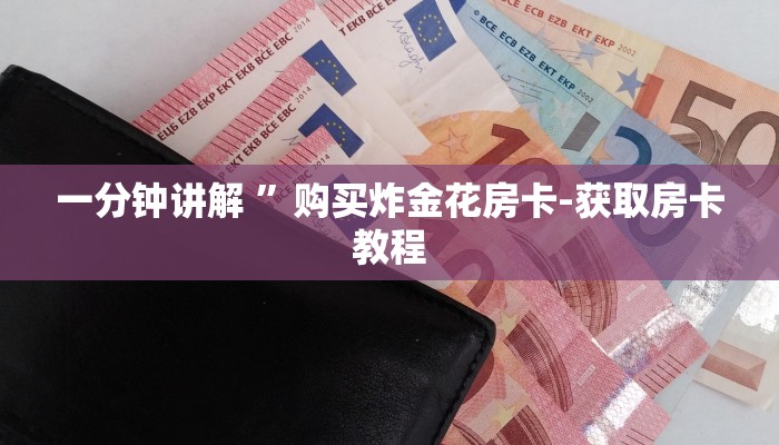 一分钟讲解 ”购买炸金花房卡-获取房卡教程 一分钟讲解 ”购买炸金花房卡-获取房卡教程
