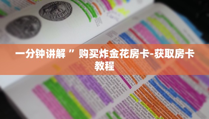 一分钟讲解 ”购买炸金花房卡-获取房卡教程 一分钟讲解 ”购买炸金花房卡-获取房卡教程