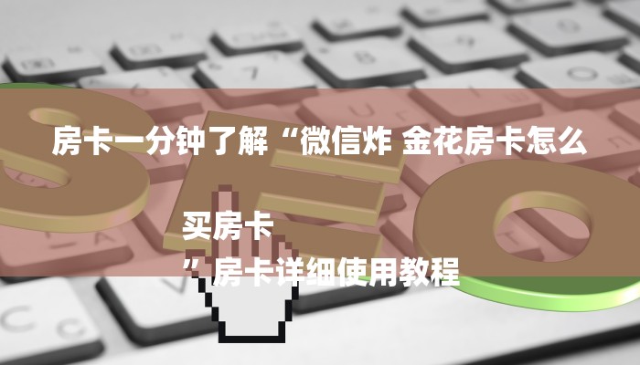 房卡一分钟了解“微信炸 金花房卡怎么买房卡
”房卡详细使用教程