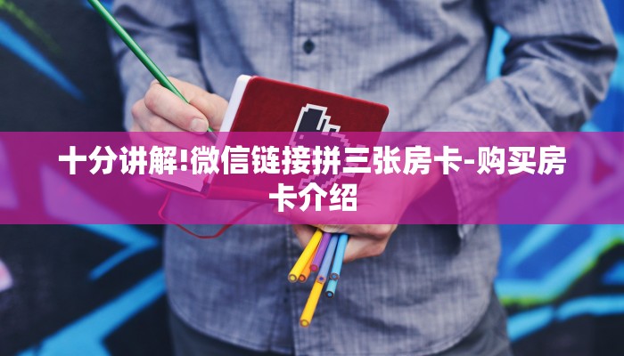 三分钟解答“新青鸟拼三张房卡”官方渠道安全