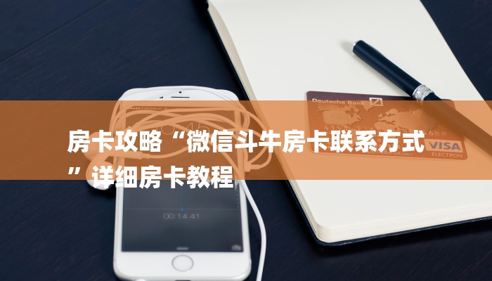 房卡攻略“微信斗牛房卡联系方式
”详细房卡教程 房卡攻略“微信斗牛房卡联系方式
”详细房卡教程