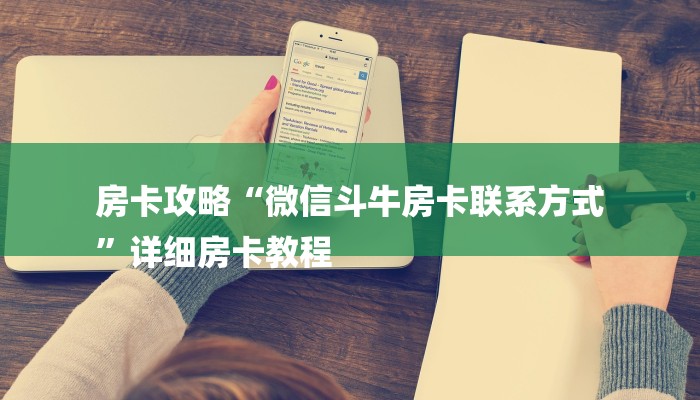 房卡攻略“微信斗牛房卡联系方式
”详细房卡教程 房卡攻略“微信斗牛房卡联系方式
”详细房卡教程