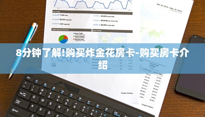 8分钟了解!购买炸金花房卡-购买房卡介绍 8分钟了解!购买炸金花房卡-购买房卡介绍