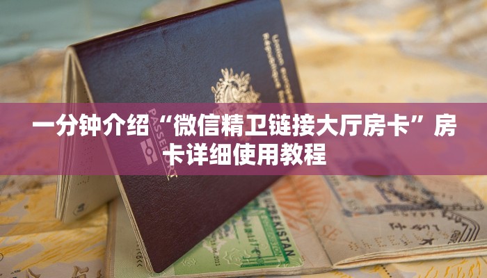 一分钟介绍“微信精卫链接大厅房卡”房卡详细使用教程 一分钟介绍“微信精卫链接大厅房卡”房卡详细使用教程