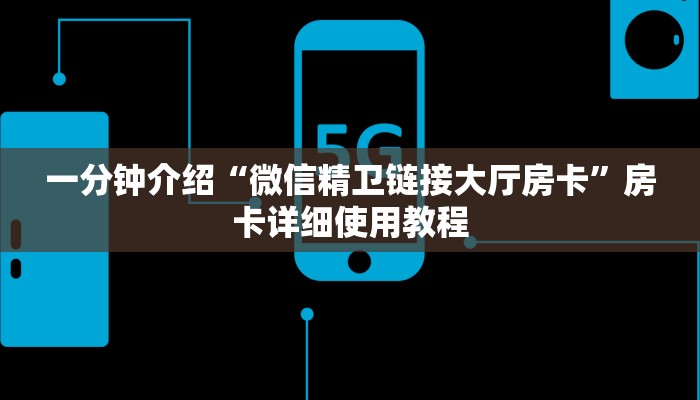 一分钟介绍“微信精卫链接大厅房卡”房卡详细使用教程 一分钟介绍“微信精卫链接大厅房卡”房卡详细使用教程