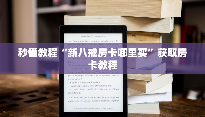秒懂教程“新八戒房卡哪里买”获取房卡教程 秒懂教程“新八戒房卡哪里买”获取房卡教程