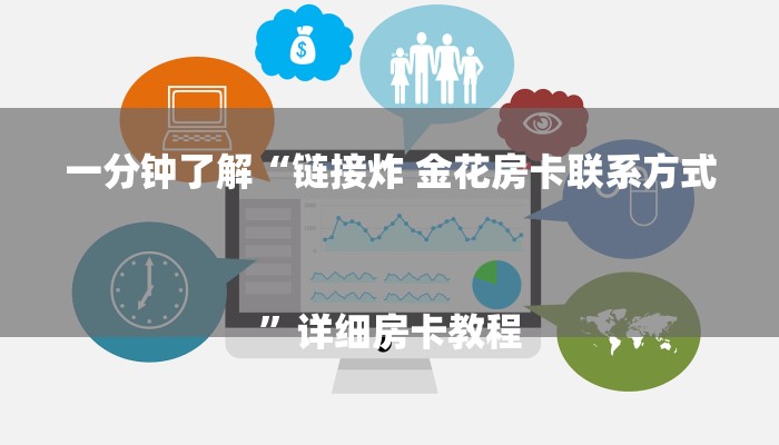 一分钟了解“链接炸 金花房卡联系方式
”详细房卡教程 一分钟了解“链接炸 金花房卡联系方式
”详细房卡教程