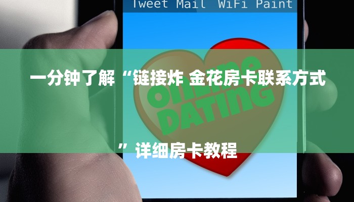 一分钟了解“链接炸 金花房卡联系方式
”详细房卡教程 一分钟了解“链接炸 金花房卡联系方式
”详细房卡教程