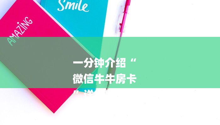 一分钟介绍“
微信牛牛房卡
”详细房卡教程 一分钟介绍“
微信牛牛房卡
”详细房卡教程