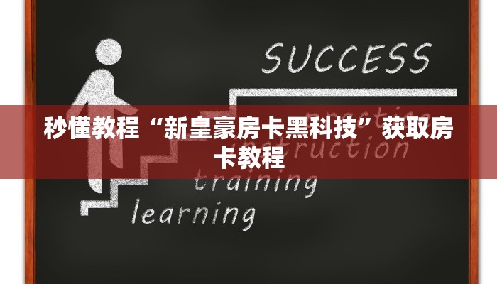 秒懂教程“新皇豪房卡黑科技”获取房卡教程 秒懂教程“新皇豪房卡黑科技”获取房卡教程