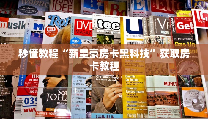 秒懂教程“新皇豪房卡黑科技”获取房卡教程 秒懂教程“新皇豪房卡黑科技”获取房卡教程