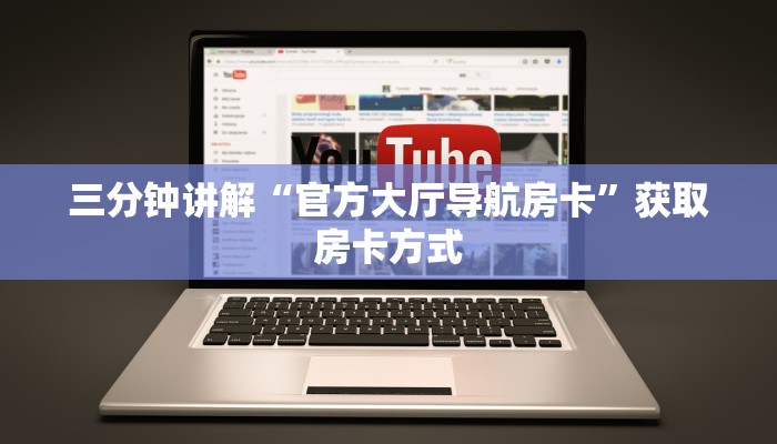 三分钟讲解“官方大厅导航房卡”获取房卡方式