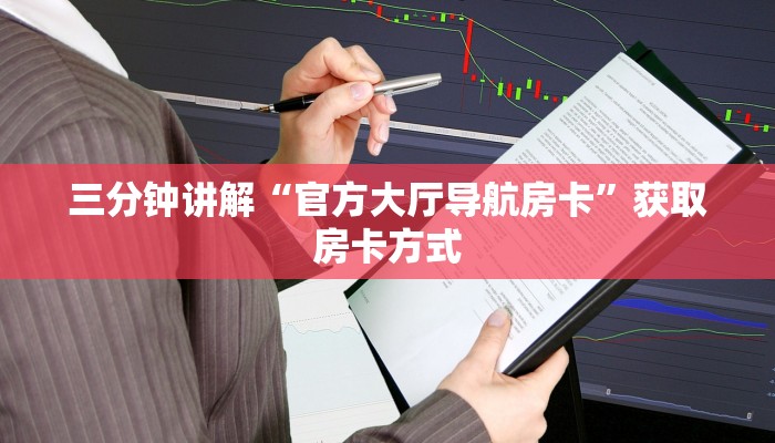 三分钟讲解“官方大厅导航房卡”获取房卡方式 三分钟讲解“官方大厅导航房卡”获取房卡方式