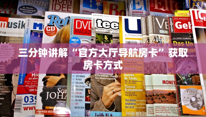 三分钟讲解“官方大厅导航房卡”获取房卡方式 三分钟讲解“官方大厅导航房卡”获取房卡方式