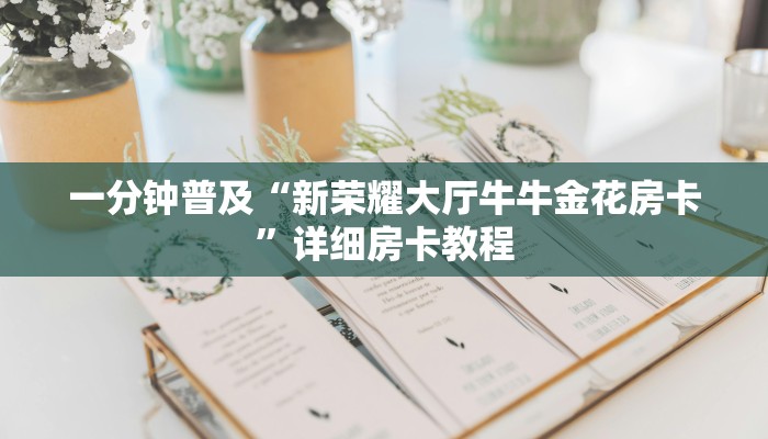 一分钟普及“新荣耀大厅牛牛金花房卡”详细房卡教程 一分钟普及“新荣耀大厅牛牛金花房卡”详细房卡教程