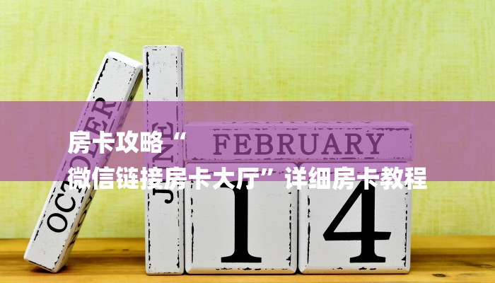 房卡攻略“
微信链接房卡大厅”详细房卡教程 房卡攻略“
微信链接房卡大厅”详细房卡教程