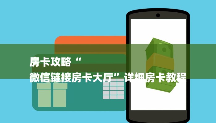 房卡攻略“
微信链接房卡大厅”详细房卡教程 房卡攻略“
微信链接房卡大厅”详细房卡教程