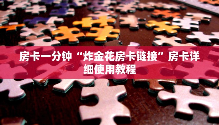 房卡一分钟“炸金花房卡链接”房卡详细使用教程