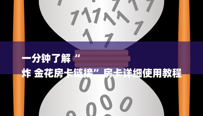 一分钟了解“
炸 金花房卡链接”房卡详细使用教程 一分钟了解“
炸 金花房卡链接”房卡详细使用教程