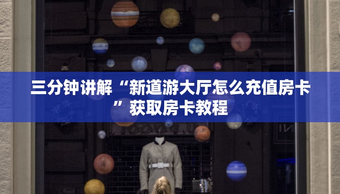 三分钟讲解“新道游大厅怎么充值房卡”获取房卡教程