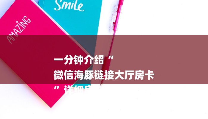 一分钟介绍“
微信海豚链接大厅房卡
”详细房卡教程 一分钟介绍“
微信海豚链接大厅房卡
”详细房卡教程