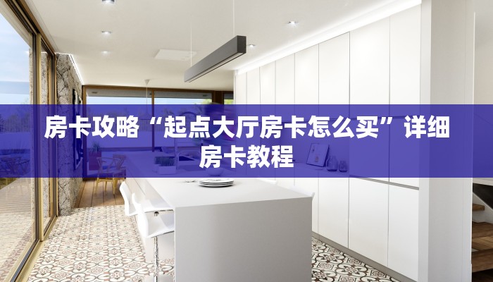 房卡攻略“起点大厅房卡怎么买”详细房卡教程 房卡攻略“起点大厅房卡怎么买”详细房卡教程