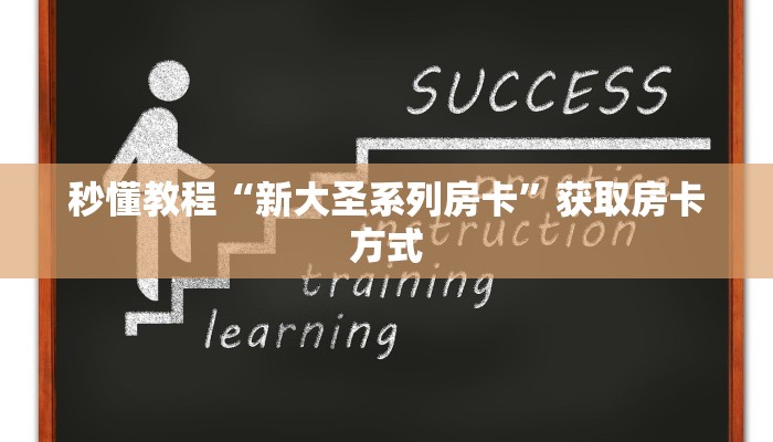 秒懂教程“新大圣系列房卡”获取房卡方式