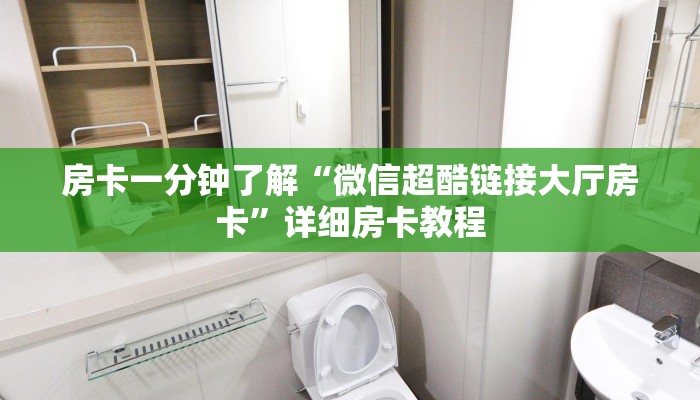 房卡一分钟了解“微信超酷链接大厅房卡”详细房卡教程 房卡一分钟了解“微信超酷链接大厅房卡”详细房卡教程