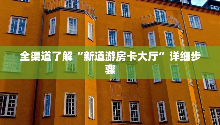 (2分钟教程)微信炸金花房卡在哪充值-链接教程-