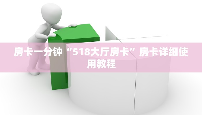 房卡一分钟“518大厅房卡”房卡详细使用教程