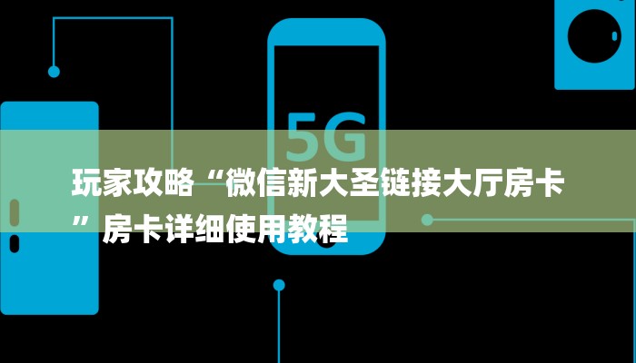 玩家攻略“微信新大圣链接大厅房卡
”房卡详细使用教程 玩家攻略“微信新大圣链接大厅房卡
”房卡详细使用教程