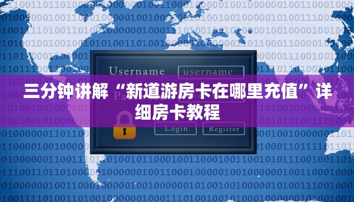 三分钟讲解“新道游房卡在哪里充值”详细房卡教程 三分钟讲解“新道游房卡在哪里充值”详细房卡教程