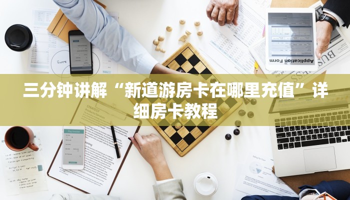 三分钟讲解“新道游房卡在哪里充值”详细房卡教程