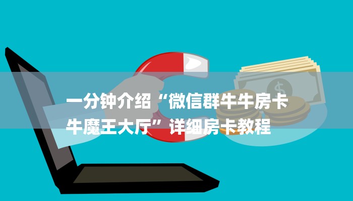 一分钟介绍“微信群牛牛房卡
牛魔王大厅”详细房卡教程