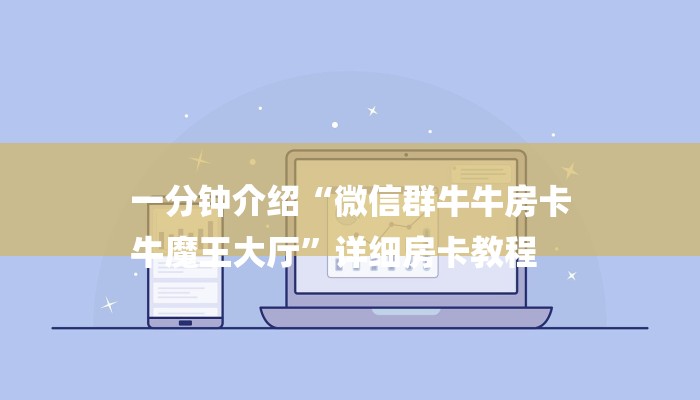 一分钟介绍“微信群牛牛房卡
牛魔王大厅”详细房卡教程