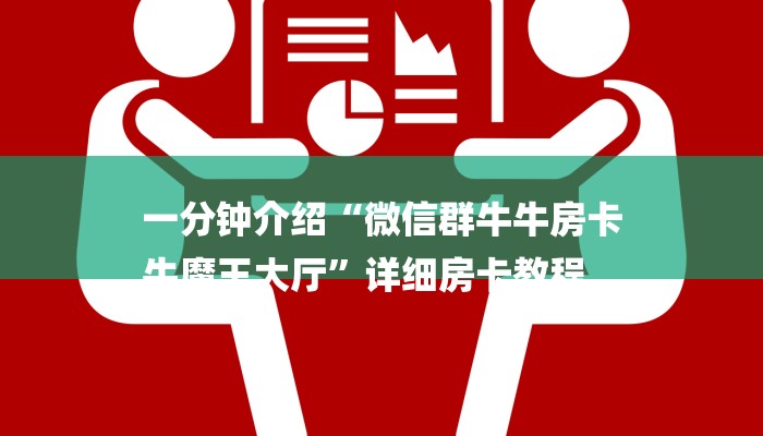 一分钟介绍“微信群牛牛房卡
牛魔王大厅”详细房卡教程