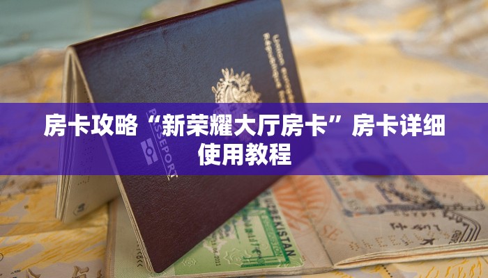 房卡攻略“新荣耀大厅房卡”房卡详细使用教程 房卡攻略“新荣耀大厅房卡”房卡详细使用教程